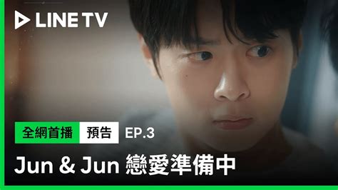 戀愛準備中|《Jun & Jun 戀愛準備中》EP3：喝醉說的都是 ...